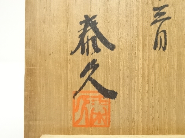 和食器 茶懐石 寿康窯 柳楽泰久作 粉引手 小鉢 五客 共箱